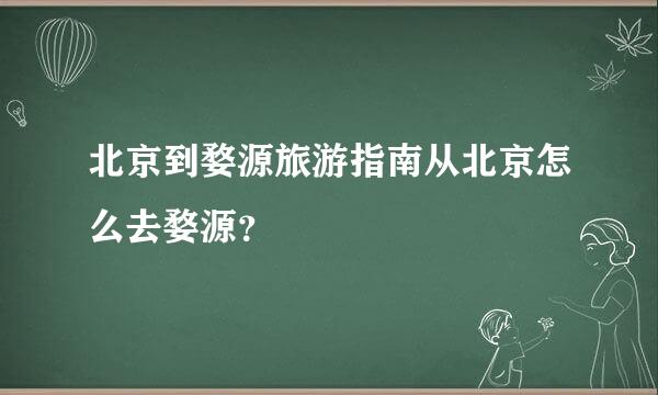 北京到婺源旅游指南从北京怎么去婺源？