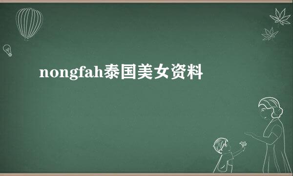 nongfah泰国美女资料