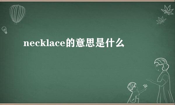 necklace的意思是什么