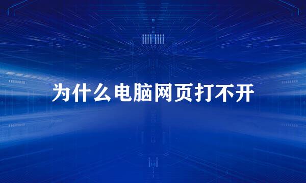 为什么电脑网页打不开