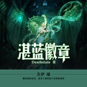 求《湛蓝徽章》TXT版,要求无乱码,无错字，无漏章精校版