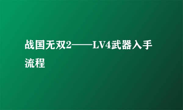 战国无双2——LV4武器入手流程