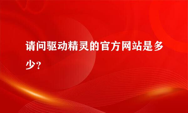 请问驱动精灵的官方网站是多少？