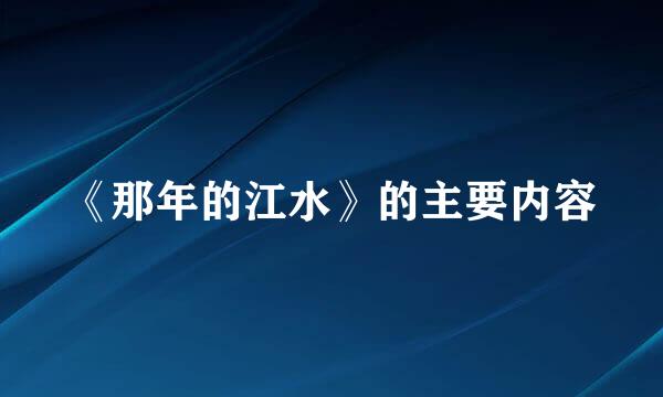 《那年的江水》的主要内容