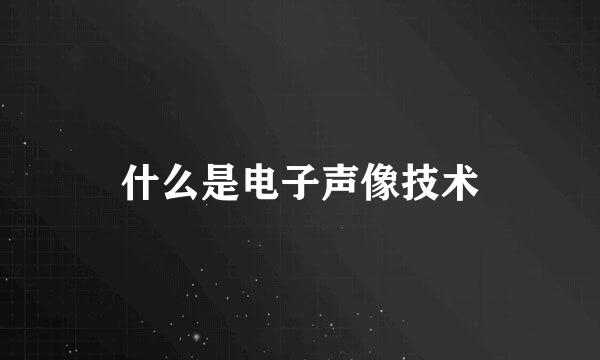 什么是电子声像技术