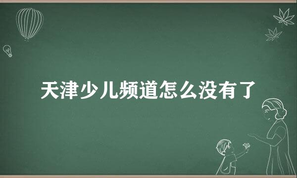 天津少儿频道怎么没有了