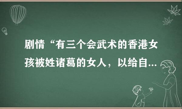 剧情“有三个会武术的香港女孩被姓诸葛的女人，以给自己当保镖的名义骗去打黑拳！”哪部电影？