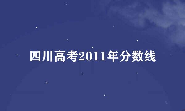 四川高考2011年分数线