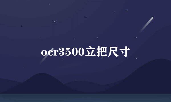 ocr3500立把尺寸