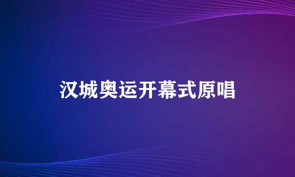 汉城奥运开幕式原唱