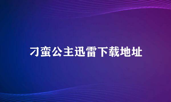 刁蛮公主迅雷下载地址