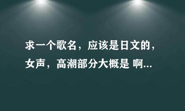 求一个歌名，应该是日文的，女声，高潮部分大概是 啊咿 呀咿呀 啊咿 呀咿呀 ，是那种很悠长治愈的