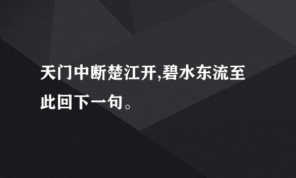 天门中断楚江开,碧水东流至此回下一句。