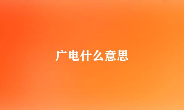 广电什么意思