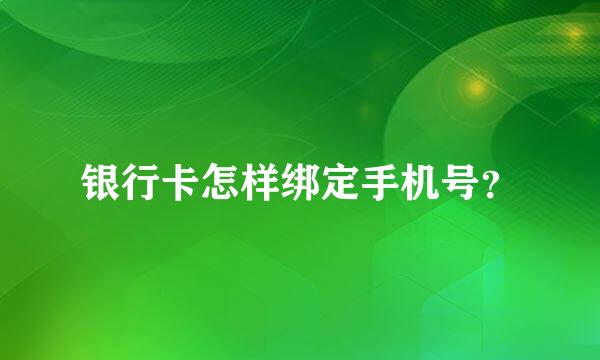 银行卡怎样绑定手机号？