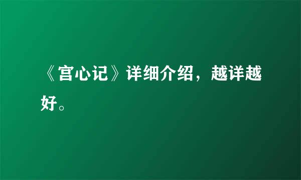 《宫心记》详细介绍，越详越好。