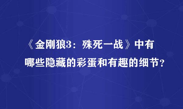 《金刚狼3：殊死一战》中有哪些隐藏的彩蛋和有趣的细节？