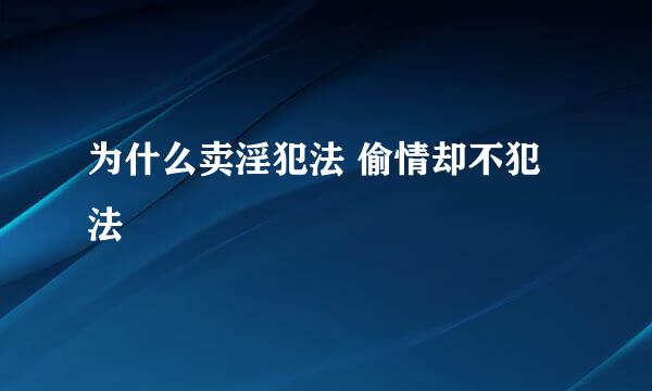 为什么卖淫犯法 偷情却不犯法