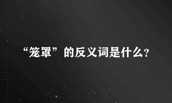 “笼罩”的反义词是什么？