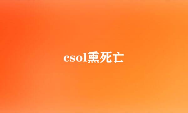 csol熏死亡