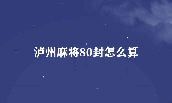 泸州麻将80封怎么算