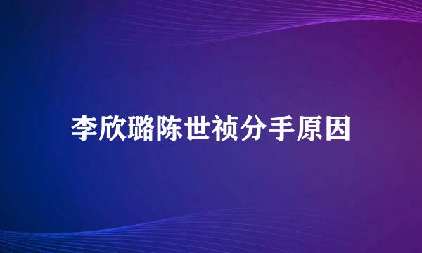 李欣璐陈世祯分手原因