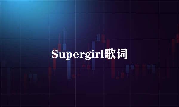 Supergirl歌词