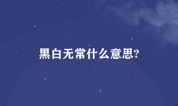 黑白无常什么意思?