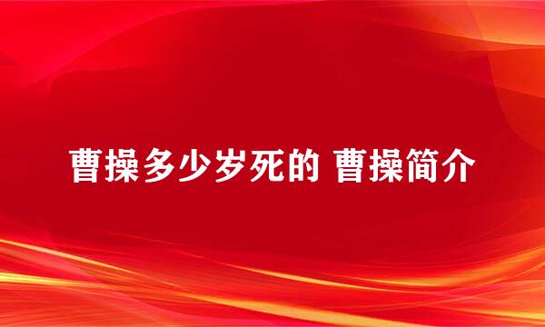 曹操多少岁死的 曹操简介