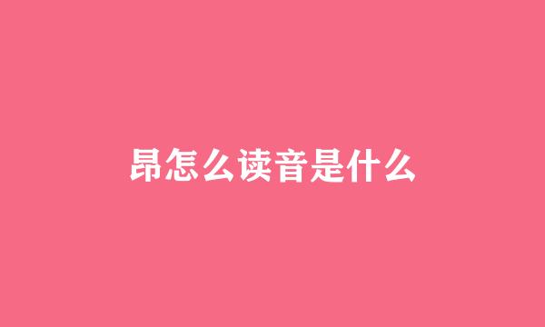 昂怎么读音是什么