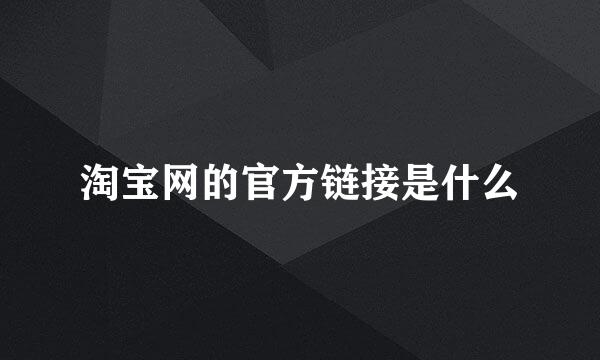 淘宝网的官方链接是什么