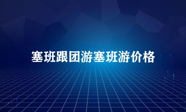 塞班跟团游塞班游价格