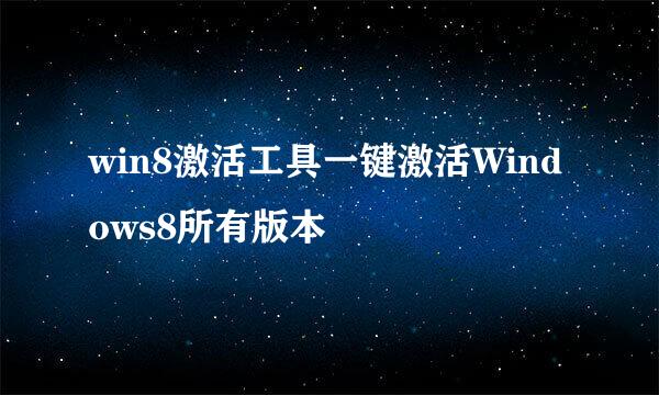 win8激活工具一键激活Windows8所有版本