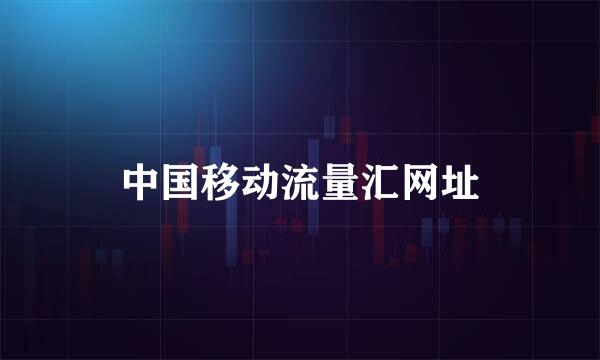 中国移动流量汇网址