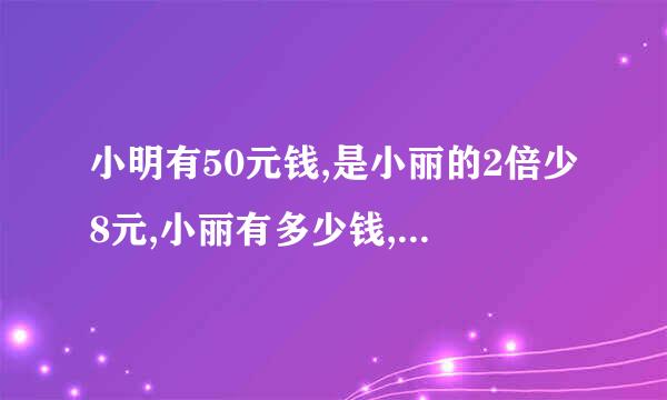 小明有50元钱,是小丽的2倍少8元,小丽有多少钱,怎么算？