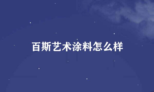 百斯艺术涂料怎么样