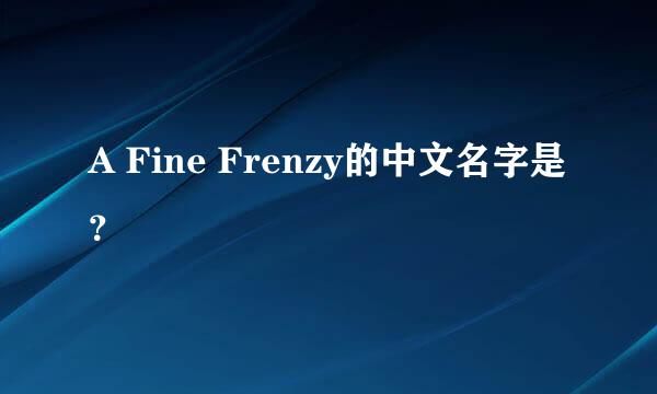 A Fine Frenzy的中文名字是？