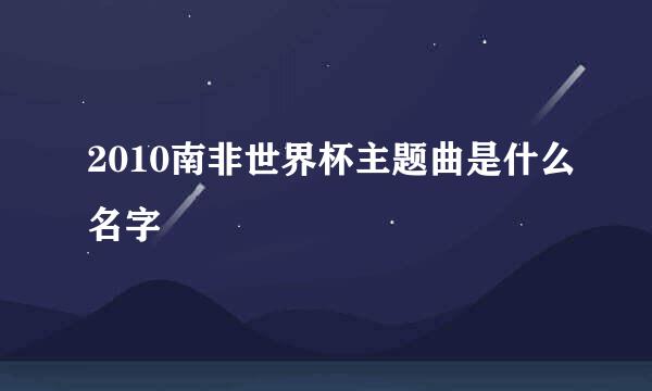 2010南非世界杯主题曲是什么名字