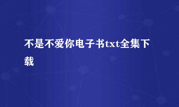 不是不爱你电子书txt全集下载