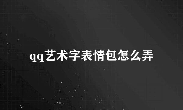 qq艺术字表情包怎么弄