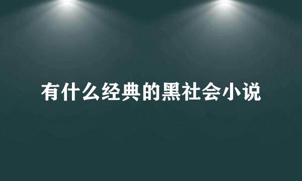 有什么经典的黑社会小说