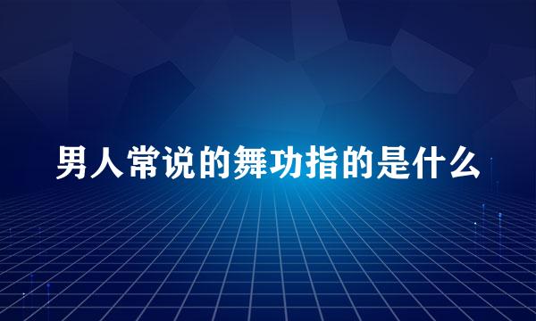 男人常说的舞功指的是什么