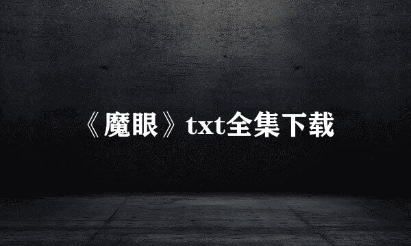 《魔眼》txt全集下载