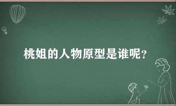 桃姐的人物原型是谁呢？