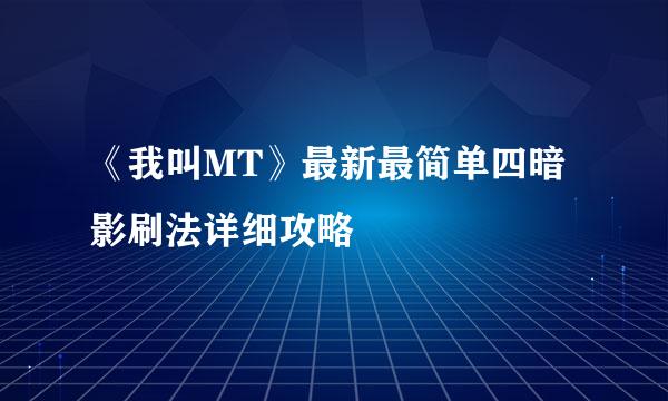 《我叫MT》最新最简单四暗影刷法详细攻略