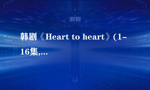 韩剧《Heart to heart》(1-16集,大结局)剧情介绍