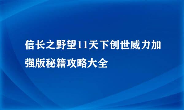 信长之野望11天下创世威力加强版秘籍攻略大全