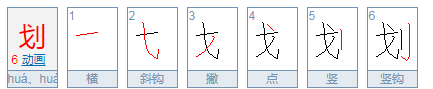 划的拼音怎么拼？