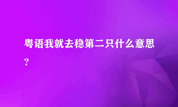 粤语我就去稳第二只什么意思？