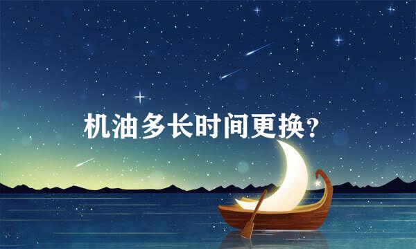 机油多长时间更换？